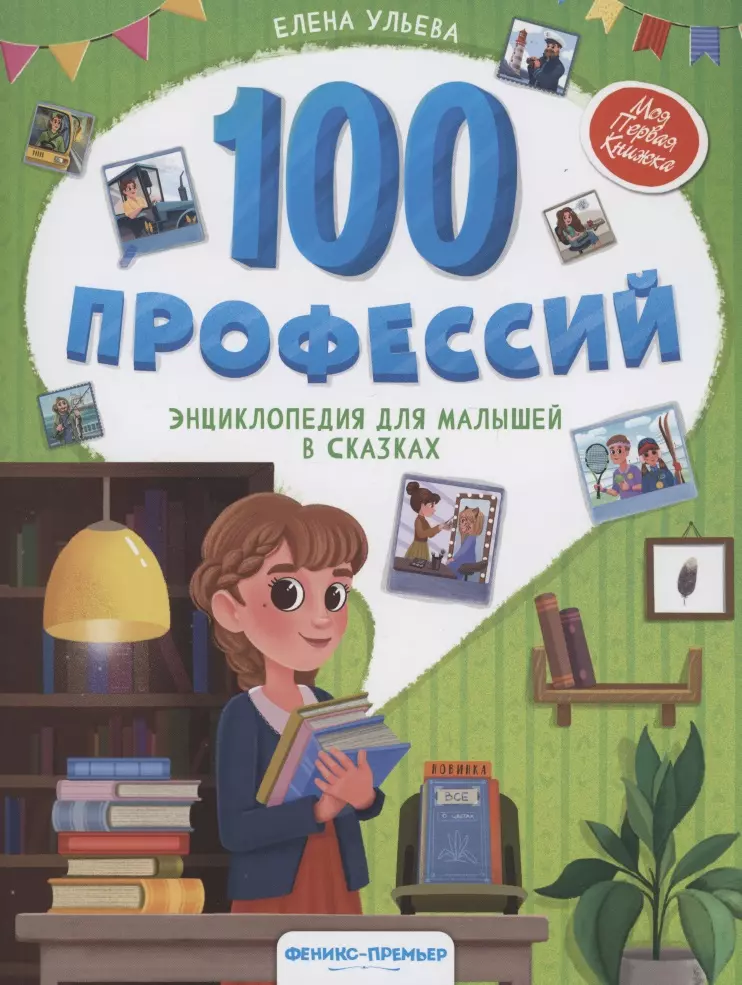 Ульева Елена Александровна - 100 профессий: энциклопедия для малышей в сказках