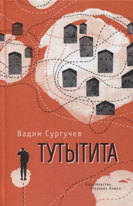 

Тутытита. Повести