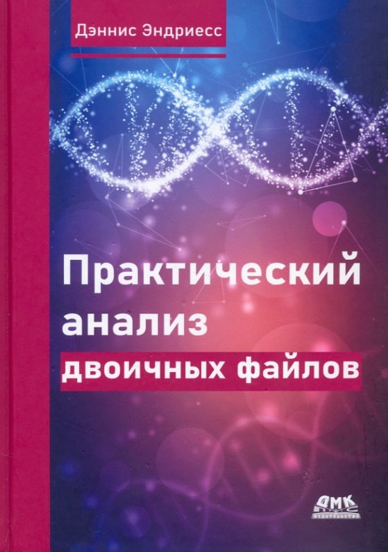 

Практический анализ двоичных файлов. Как самому содать в Linux инструментарий для оснащения, анализа...