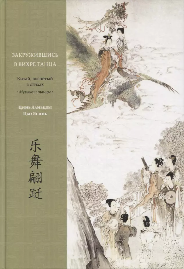  - Закружившись в вихре танца. Китай, воспетый в стихах: Музыка и танцы