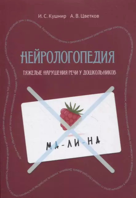  - Нейрологопедия: диагностика и коррекция тяжелых нарушений речи у дошкольников