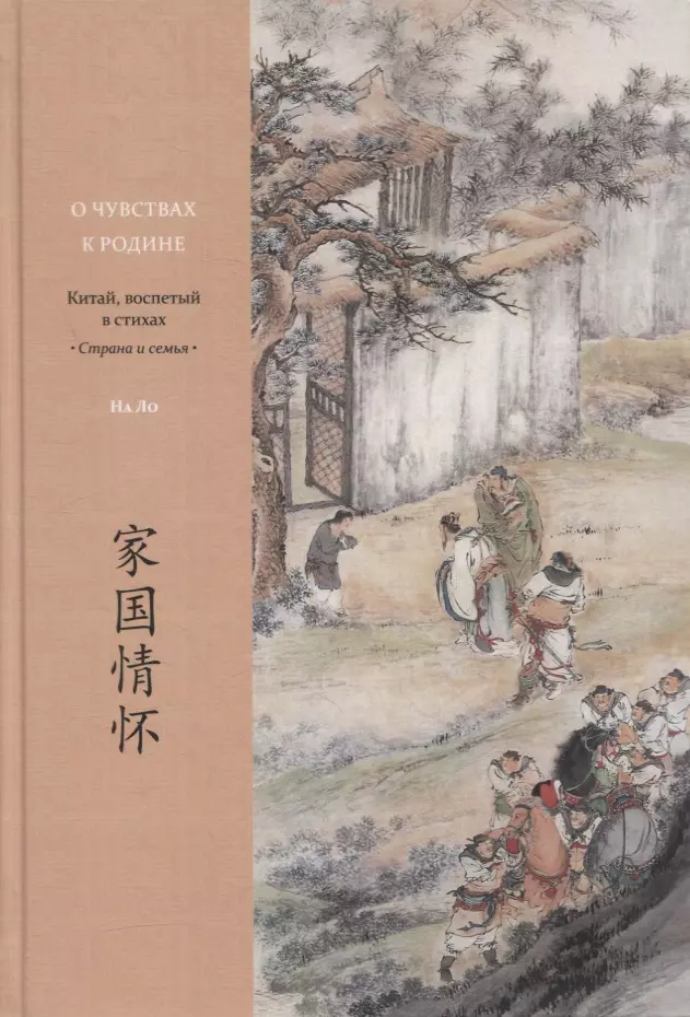  - О чувствах к родине. Китай, воспетый в стихах: Страна и семья