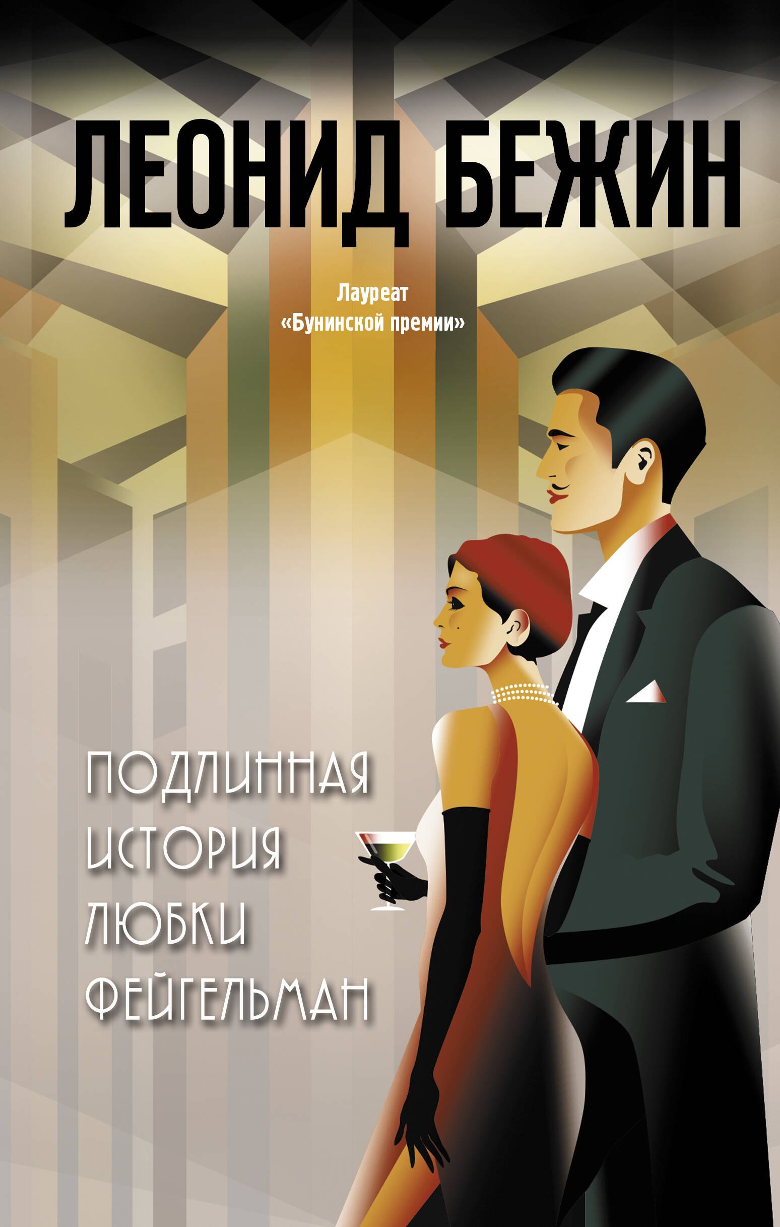 

Подлинная история Любки Фейгельман