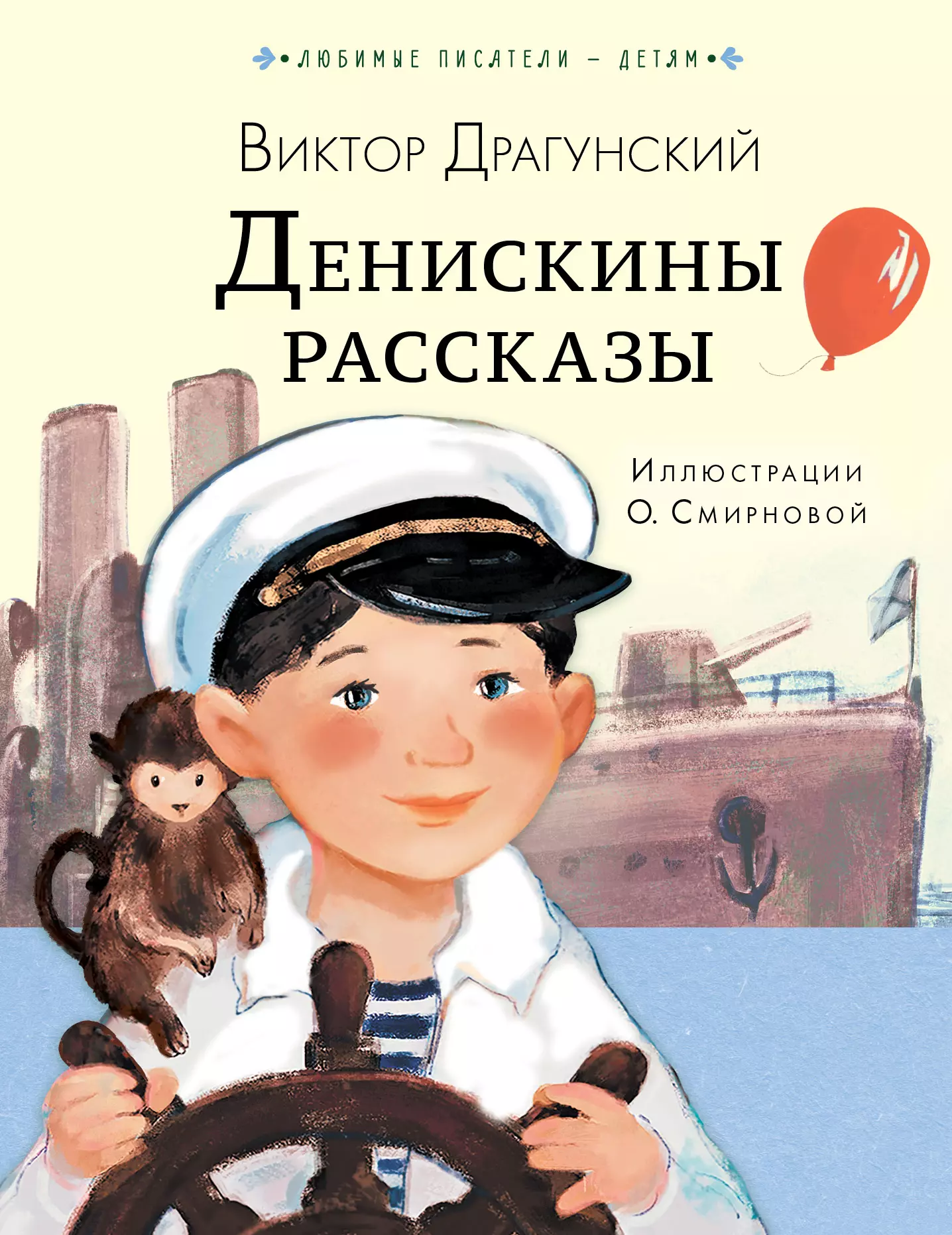 Драгунский денискины рассказы. Виктор Драгунский Денискины рассказы. Книга Денискины рассказы. Денискины рассказы Издательство. Денискины рассказы Автор.