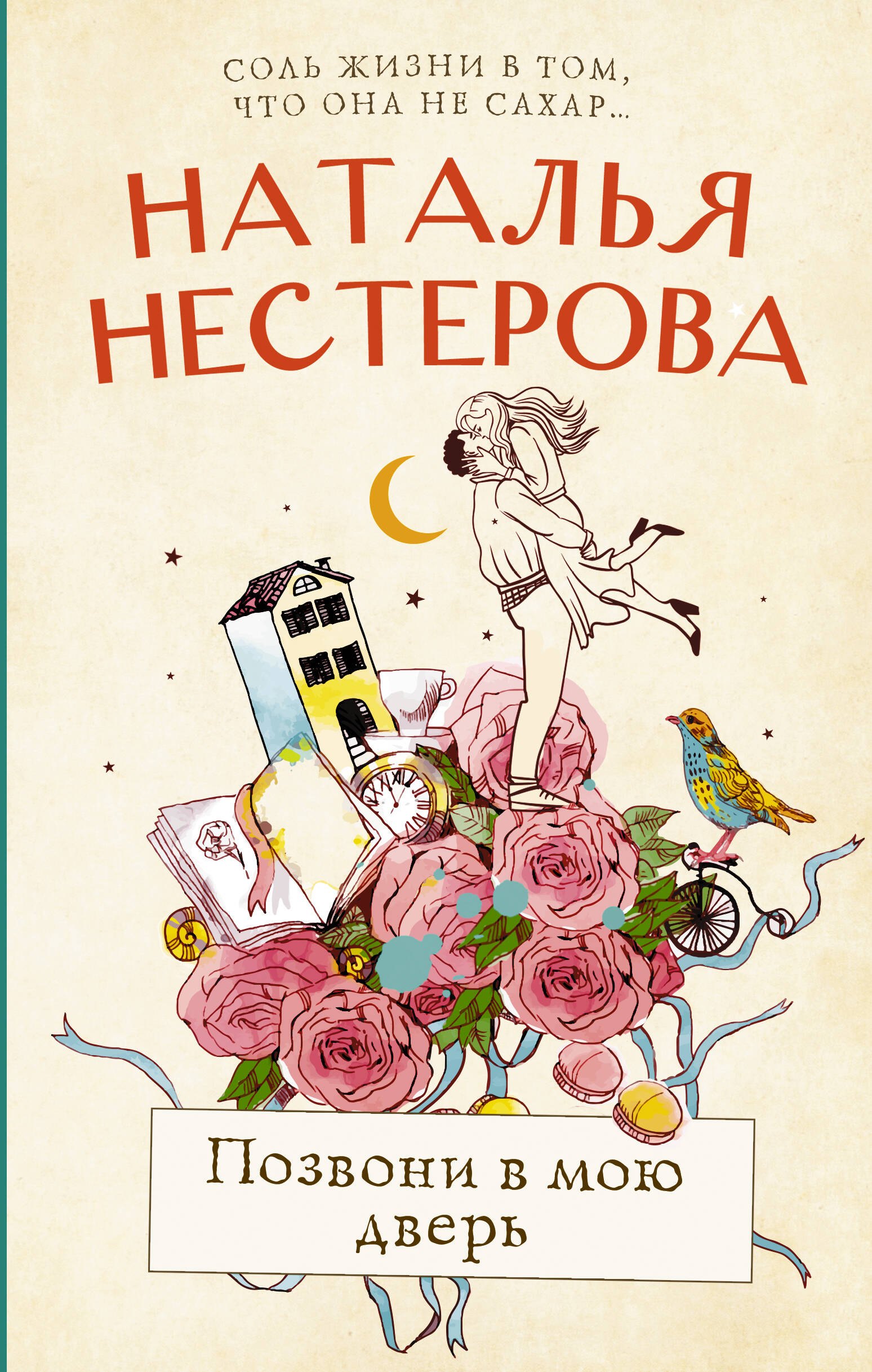 

Позвони в мою дверь