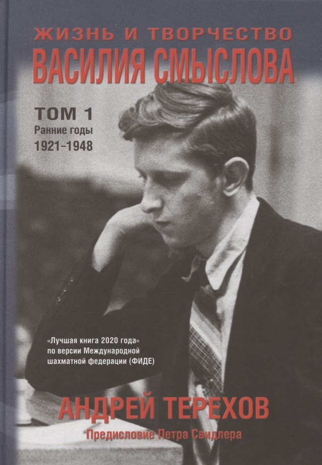 

Жизнь и творчество Василия Смыслова. Том 1. Ранние годы 1921-1948