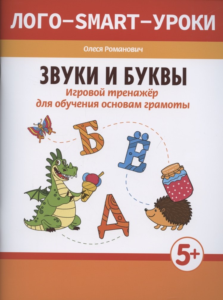 

Звуки и буквы. Игровой тренажер для обучения основам грамоты