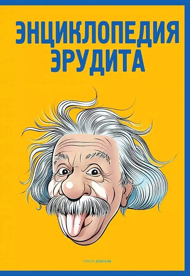 Кондрашов Анатолий Павлович - Энциклопедия эрудита