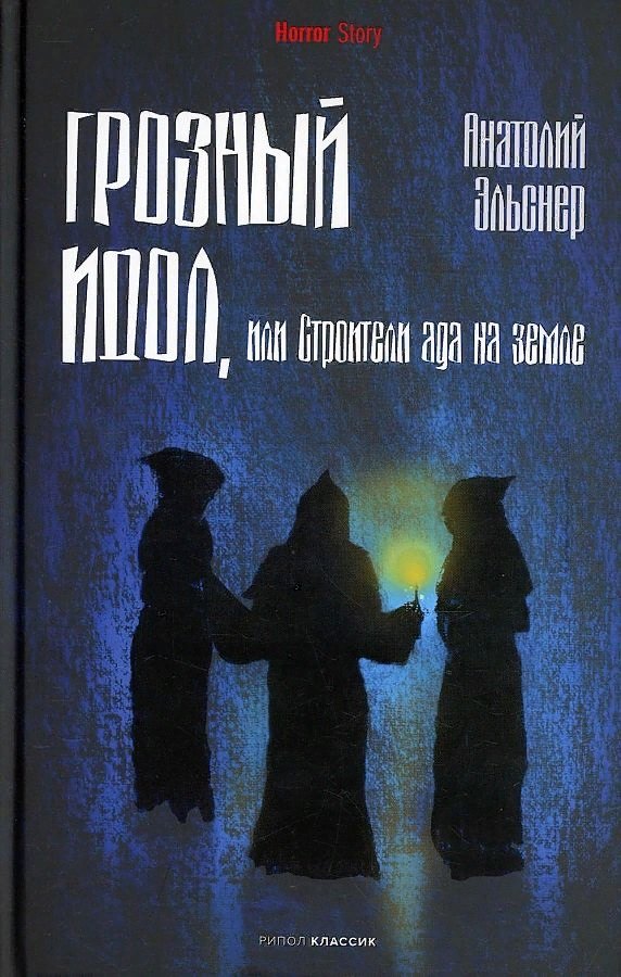 

Грозный идол, или Строители ада на земле