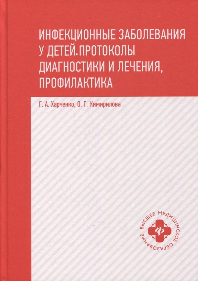 

Инфекционные заболевания у детей: протоколы диагностики и лечения, профилактика