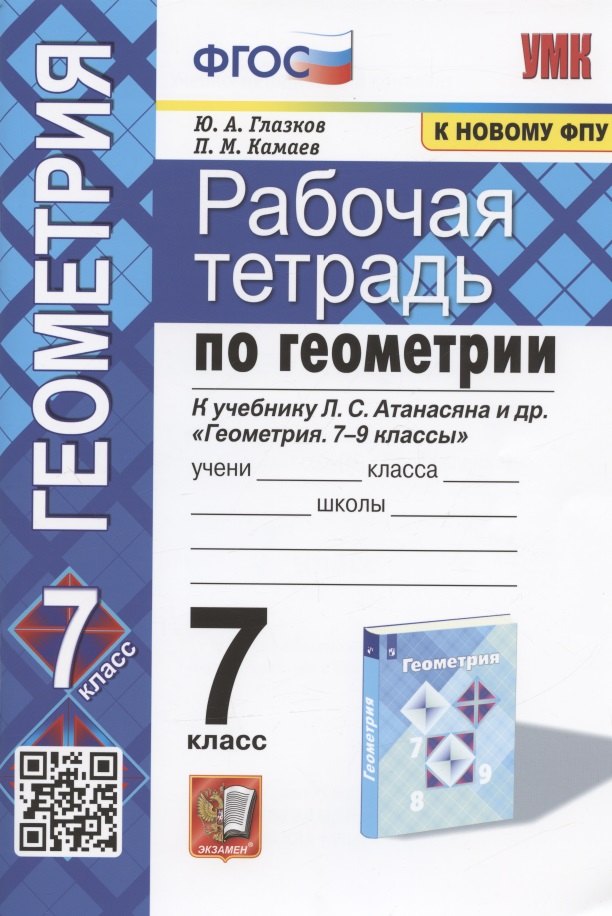 

Рабочая тетрадь по геометрии. 7 класс. К учебнику Л.С. Атанасяна и др. "Геометрия. 7-9 классы" (М.: Просвещение)
