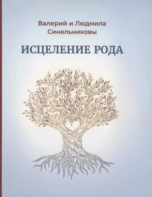 Синельников Валерий Владимирович - Исцеление рода. Практическое пособие по исцелению вашего рода