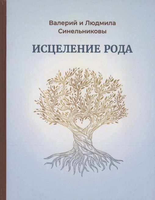 

Исцеление рода. Практическое пособие по исцелению вашего рода
