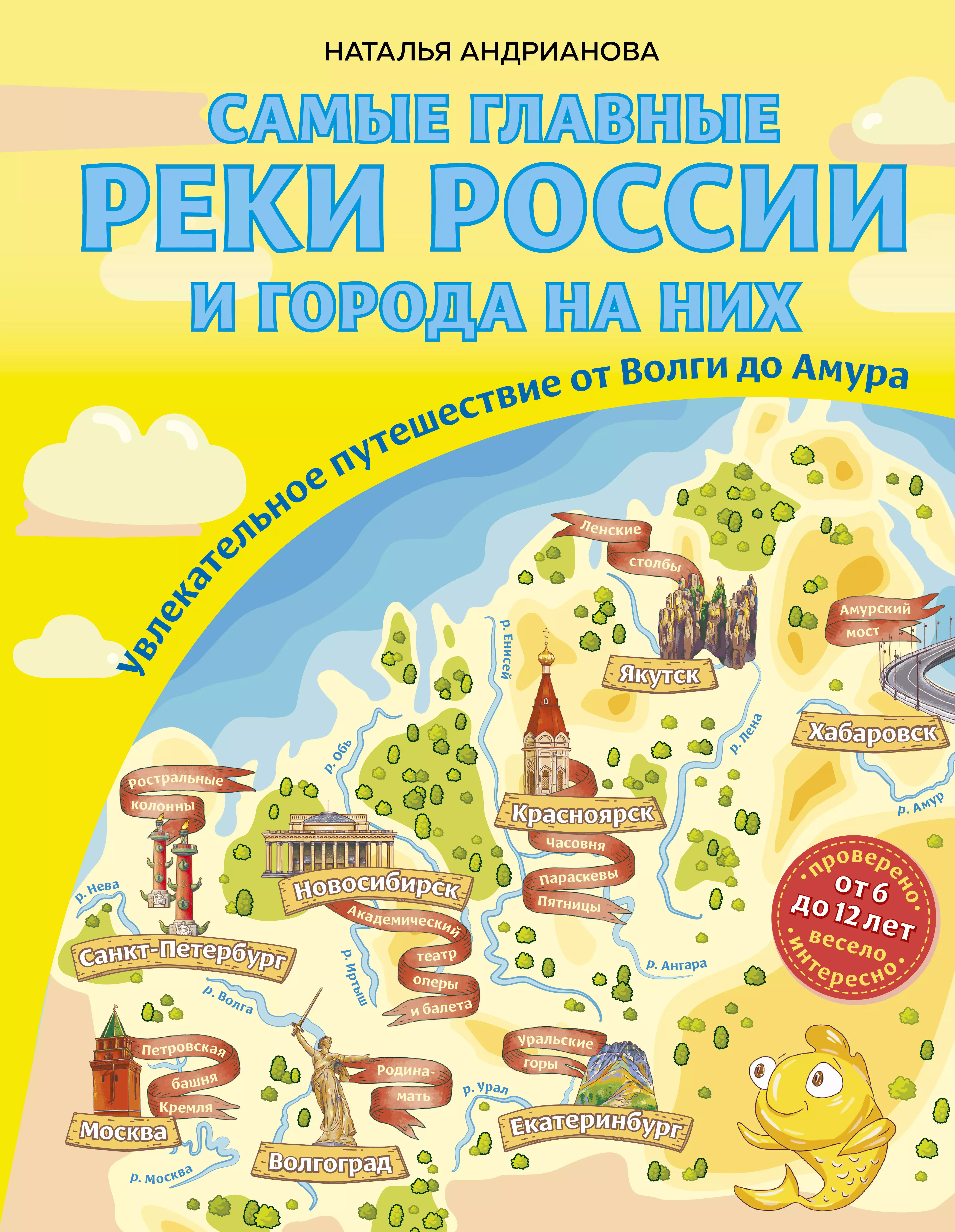 Андрианова Наталья Аркадьевна - Самые главные реки России и города на них. Увлекательное путешествие от Волги до Амура (от 6 до 12 лет)