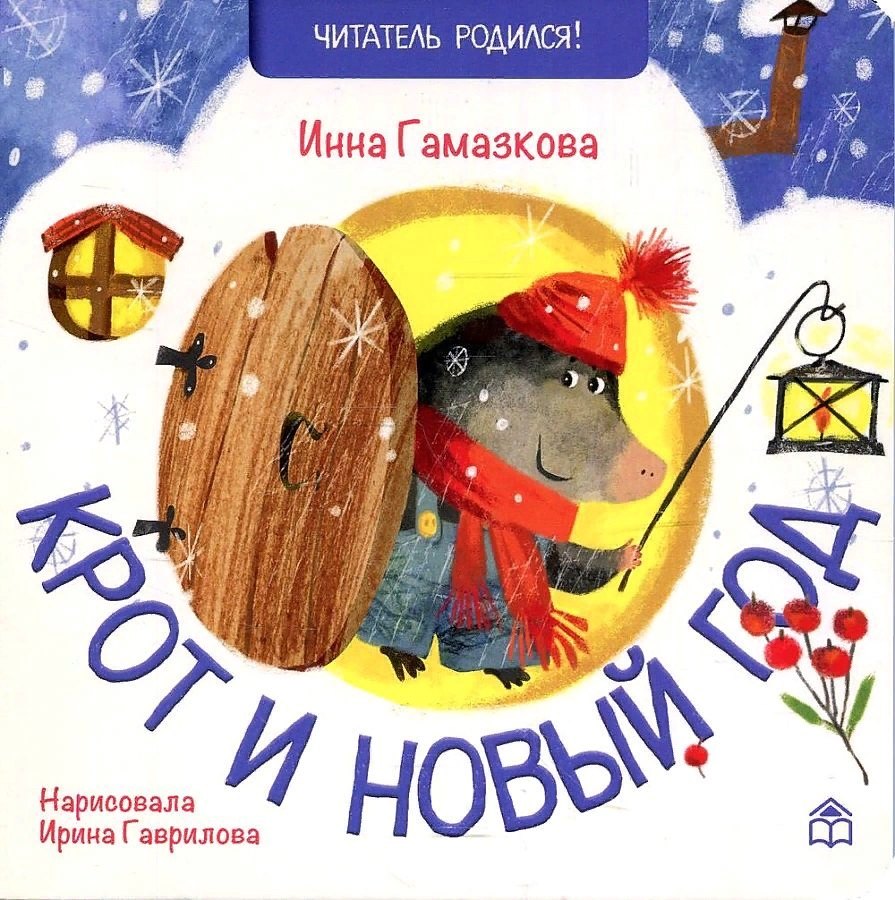 

Крот и новый год