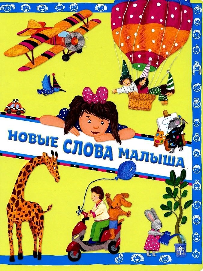 

Новые слова малыша