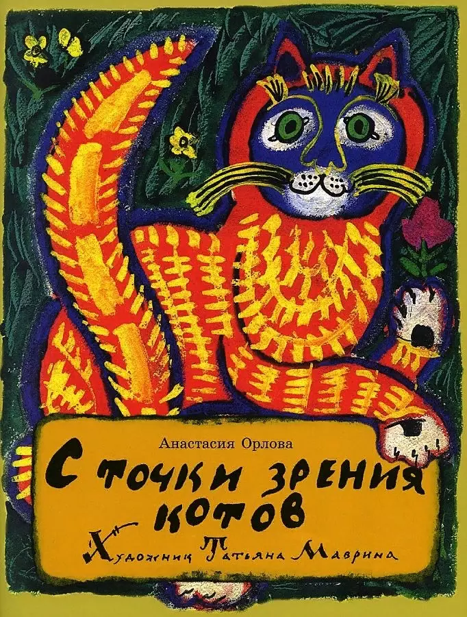 Орлова Анастасия - С точки зрения котов