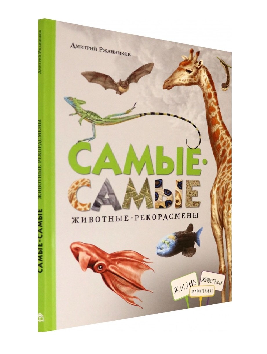 

Самые-самые. Животные-рекордсмены