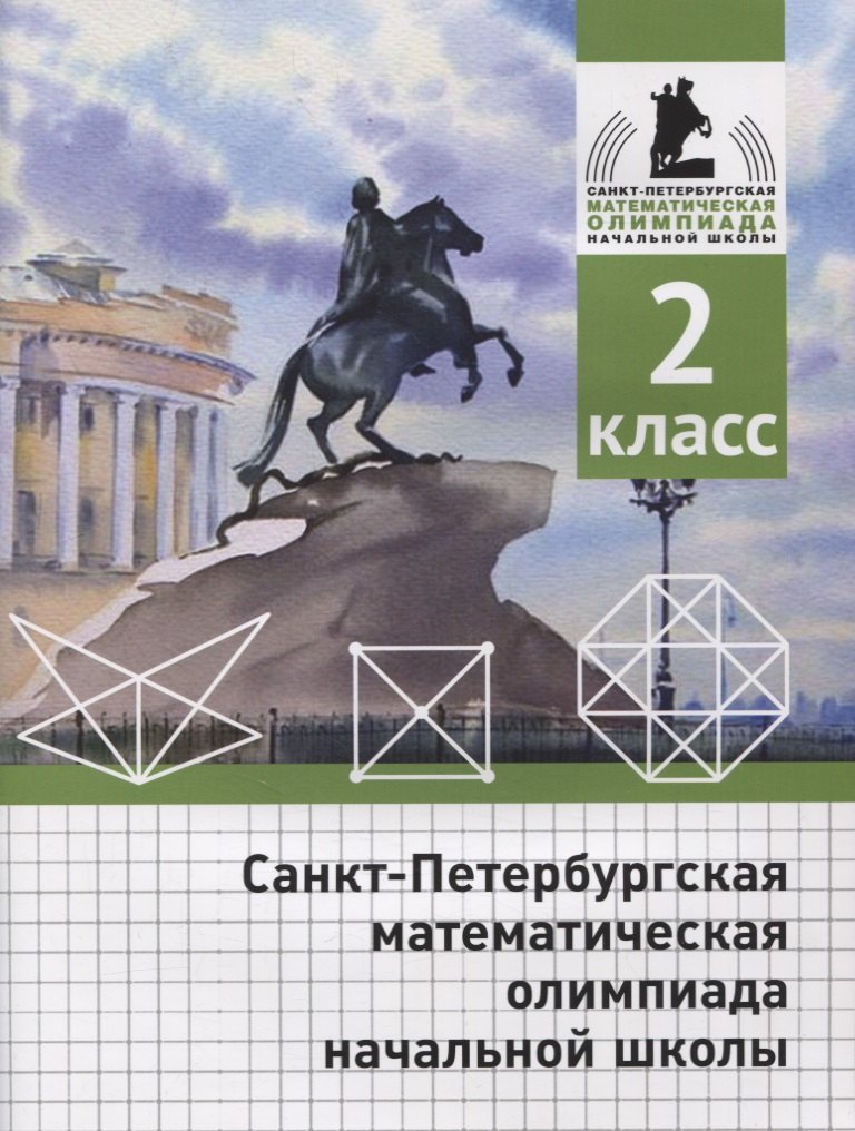 

Санкт-Петербургская математическая олимпиада начальной школы. 2 класс
