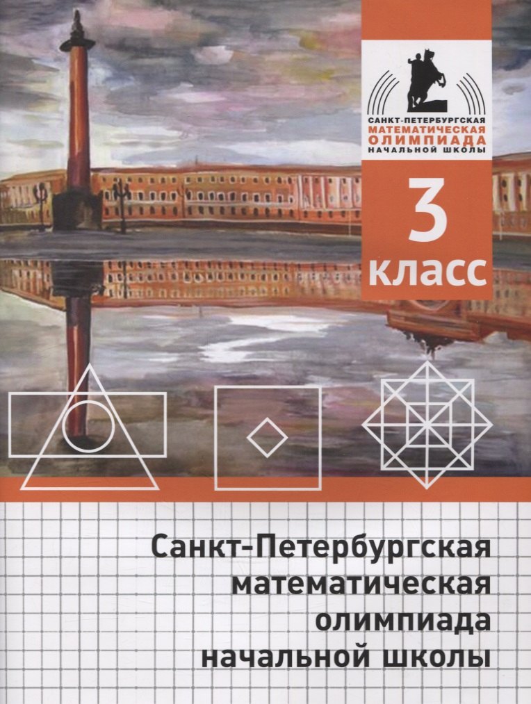 

Санкт-Петербургская математическая олимпиада начальной школы. 3 класс