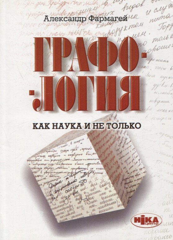 

Графология как наука и не только