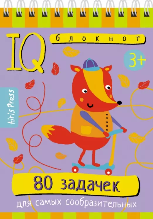  - IQ блокнот. 80 задачек для самых сообразительных