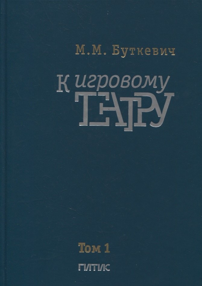 

К игровому театру. В 2-х томах. Том 1. Лирический трактат