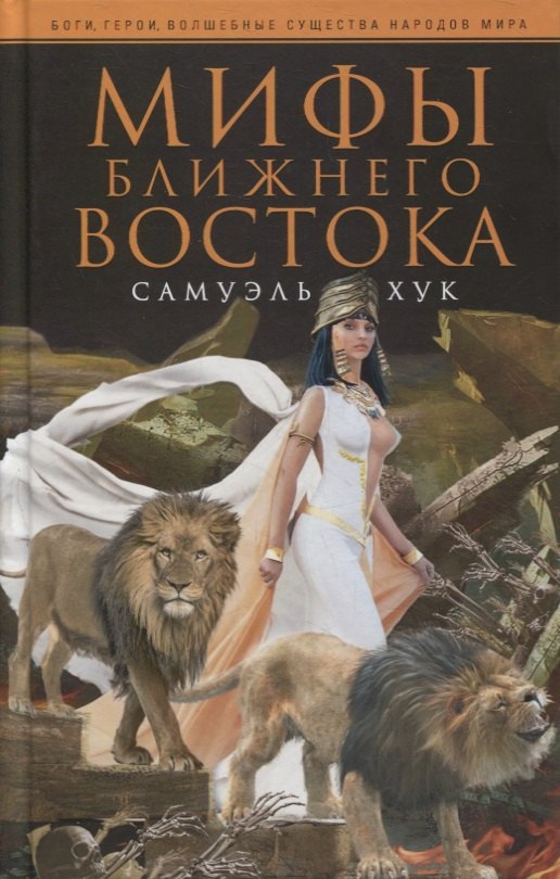 

Мифы Ближнего Востока