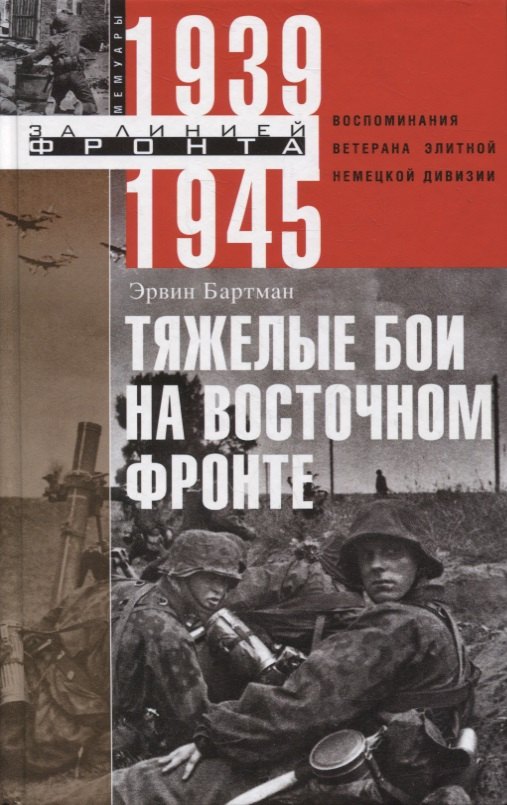 

Тяжелые бои на восточном фронте