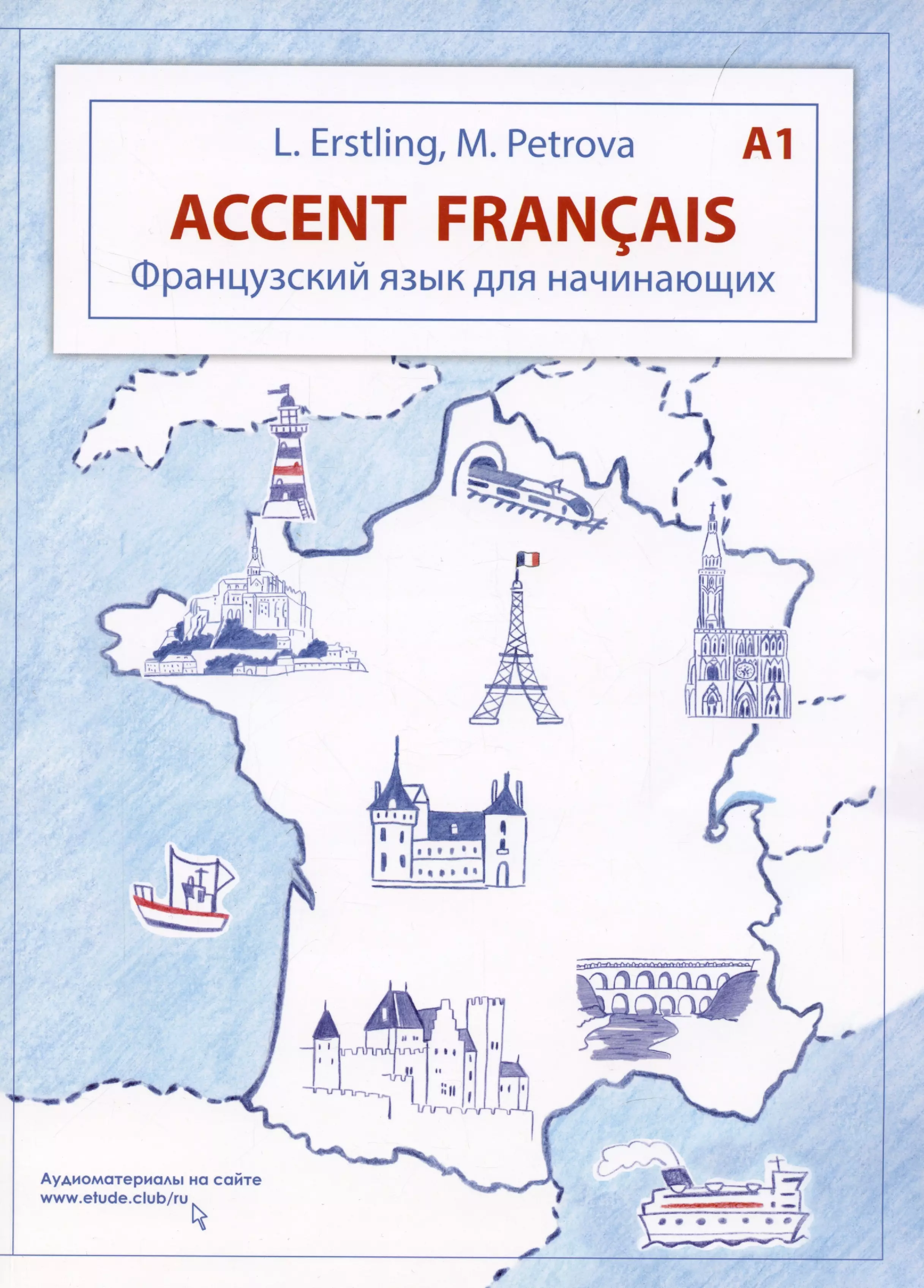 Эрстлинг Людмила Викторовна - Accent français A1. Французский язык для начинающих. 3-е издание