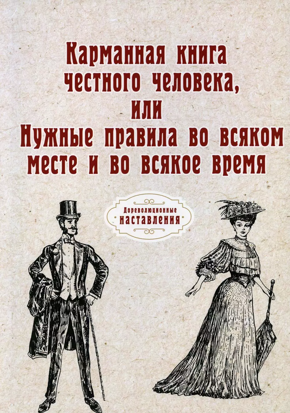  - Карманная книга честного человека, или Нужные правила во всяком месте и во всякое время (репринтное изд.)