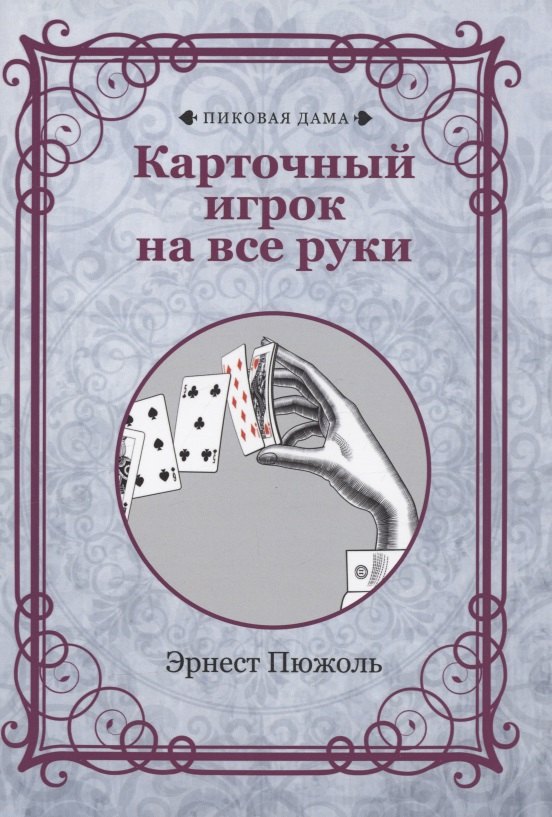 

Карточный игрок на все руки (репринтное издание)