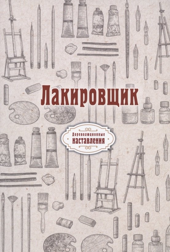 

Лакировщик (репринтное издание)