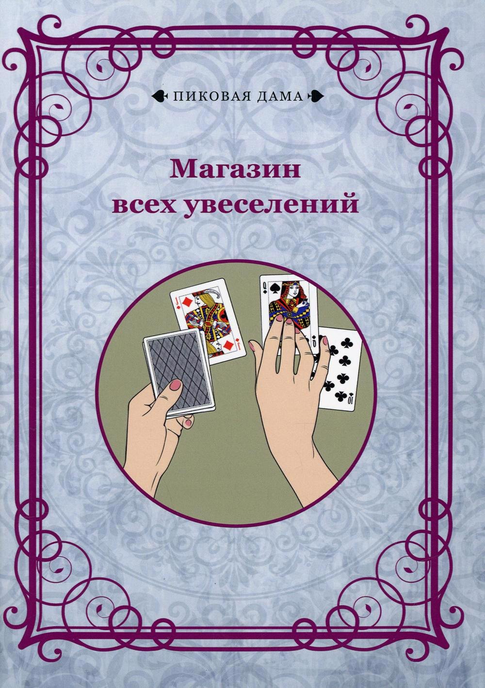 

Магазин всех увеселений (репринтное издание)