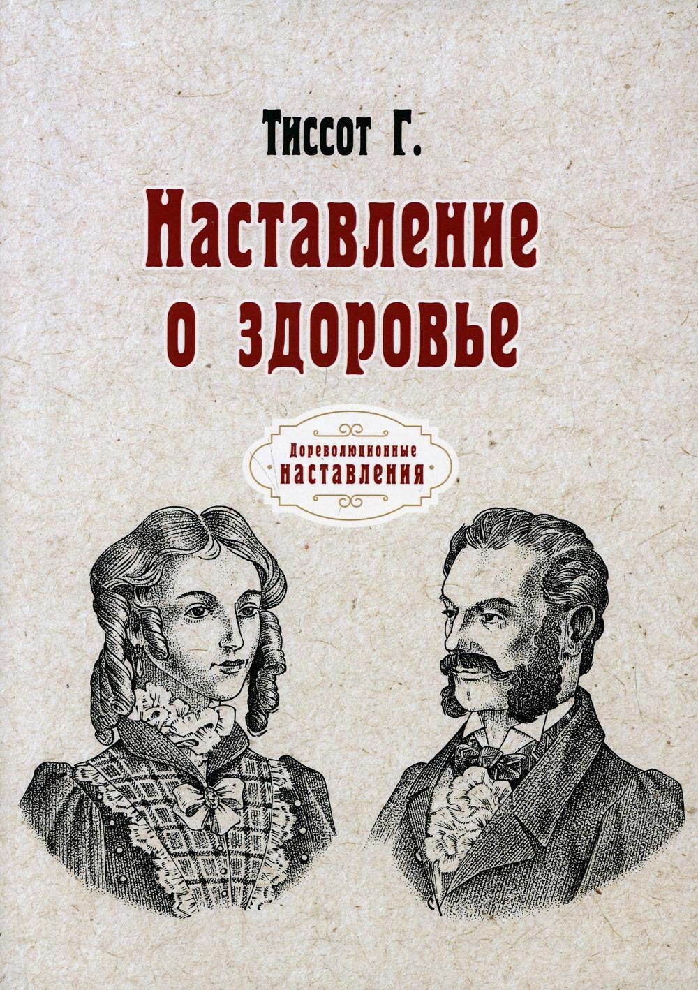 

Наставление о здоровье (репринтное изд.)