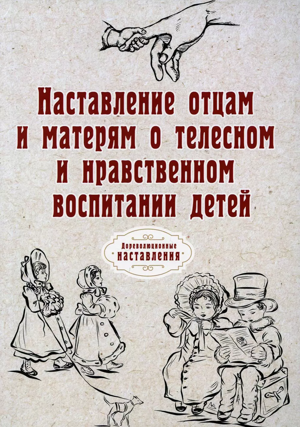  - Наставление отцам и матерям о телесном и нравственном воспитании детей (репринтное изд.)