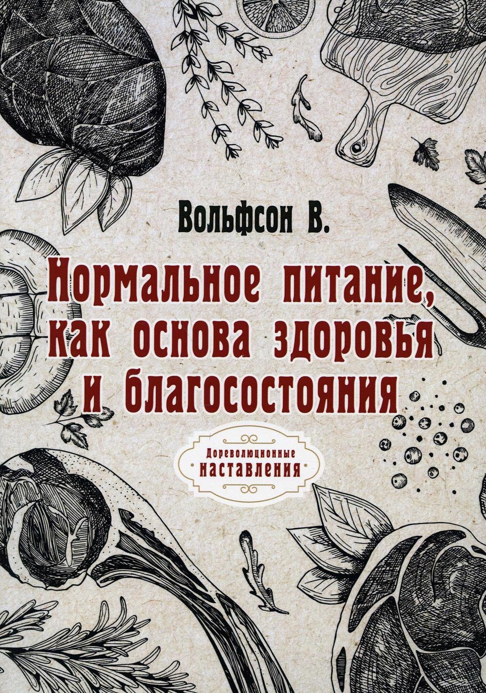 

Нормальное питание, как основа здоровья и благосостояния
