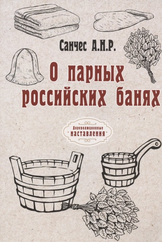 

О парных российских банях (репринтное издание)