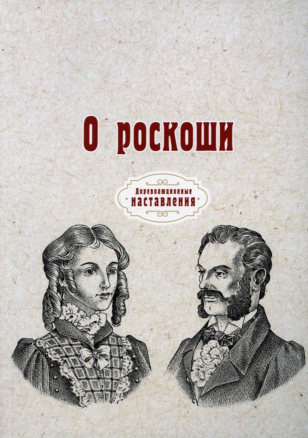

О роскоши (репринтное изд.)