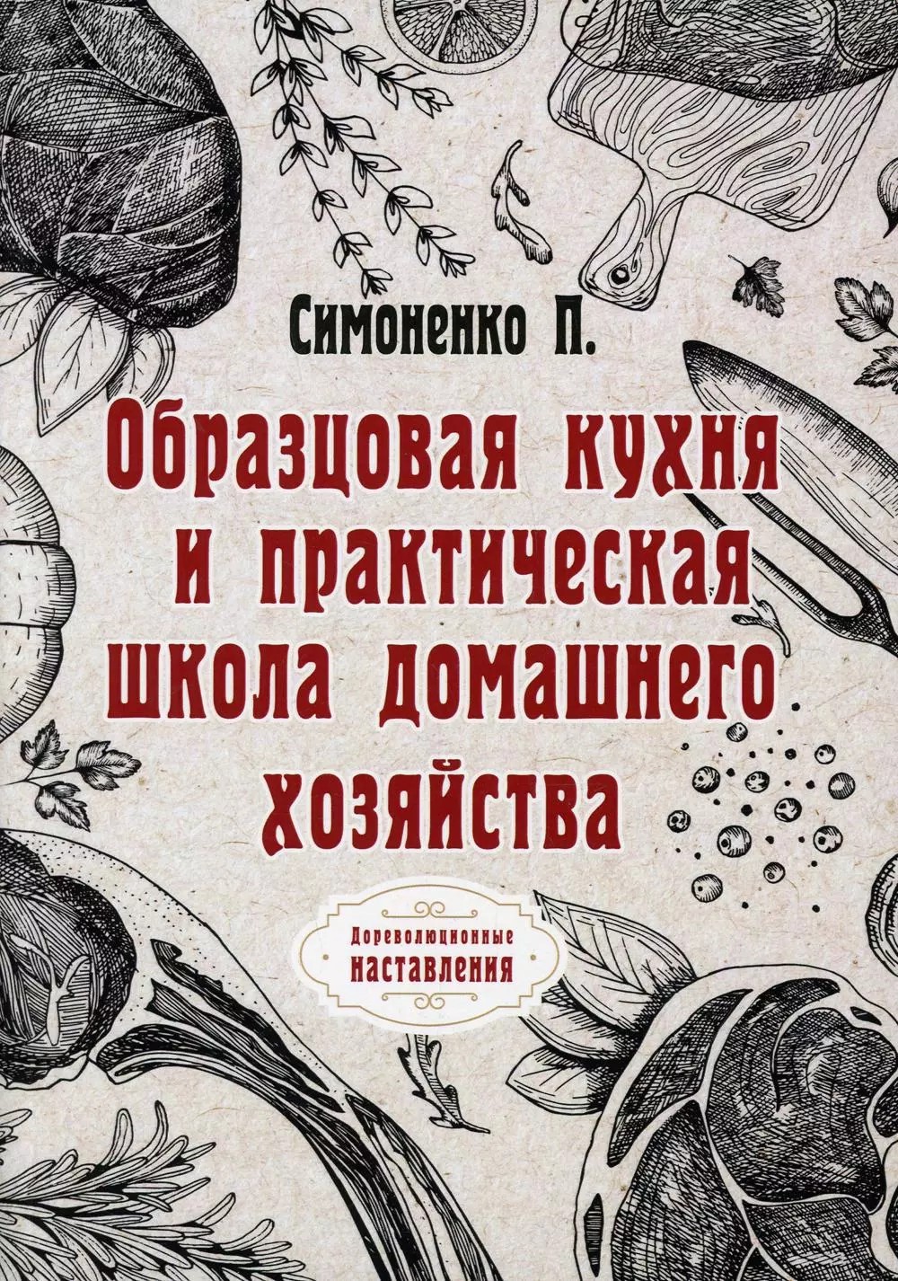 Симоненко Петр Федорович - Образцовая кухня и практическая школа домашнего хозяйства (репринтное изд.)