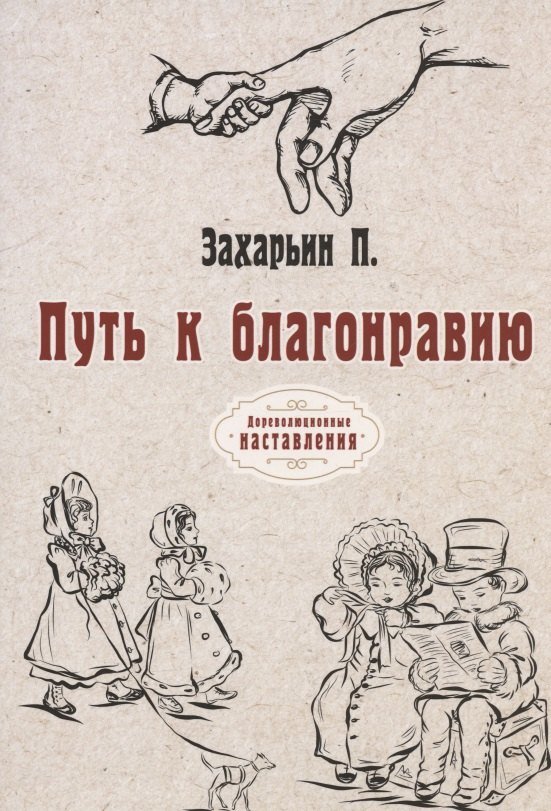 

Путь к благонравию (репринтное издание)