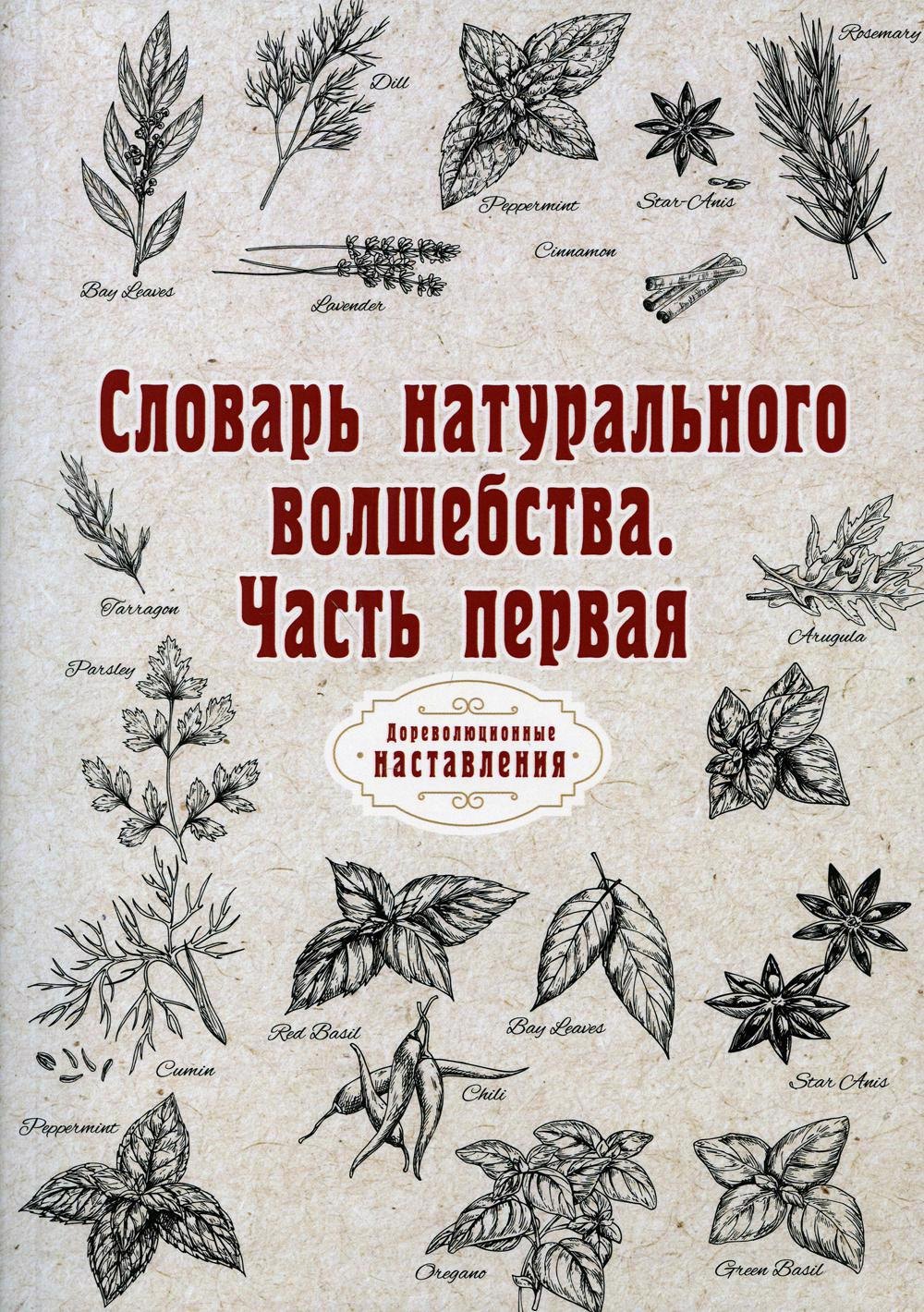 

Словарь натурального волшебства. Часть 1 (репринтное издание)