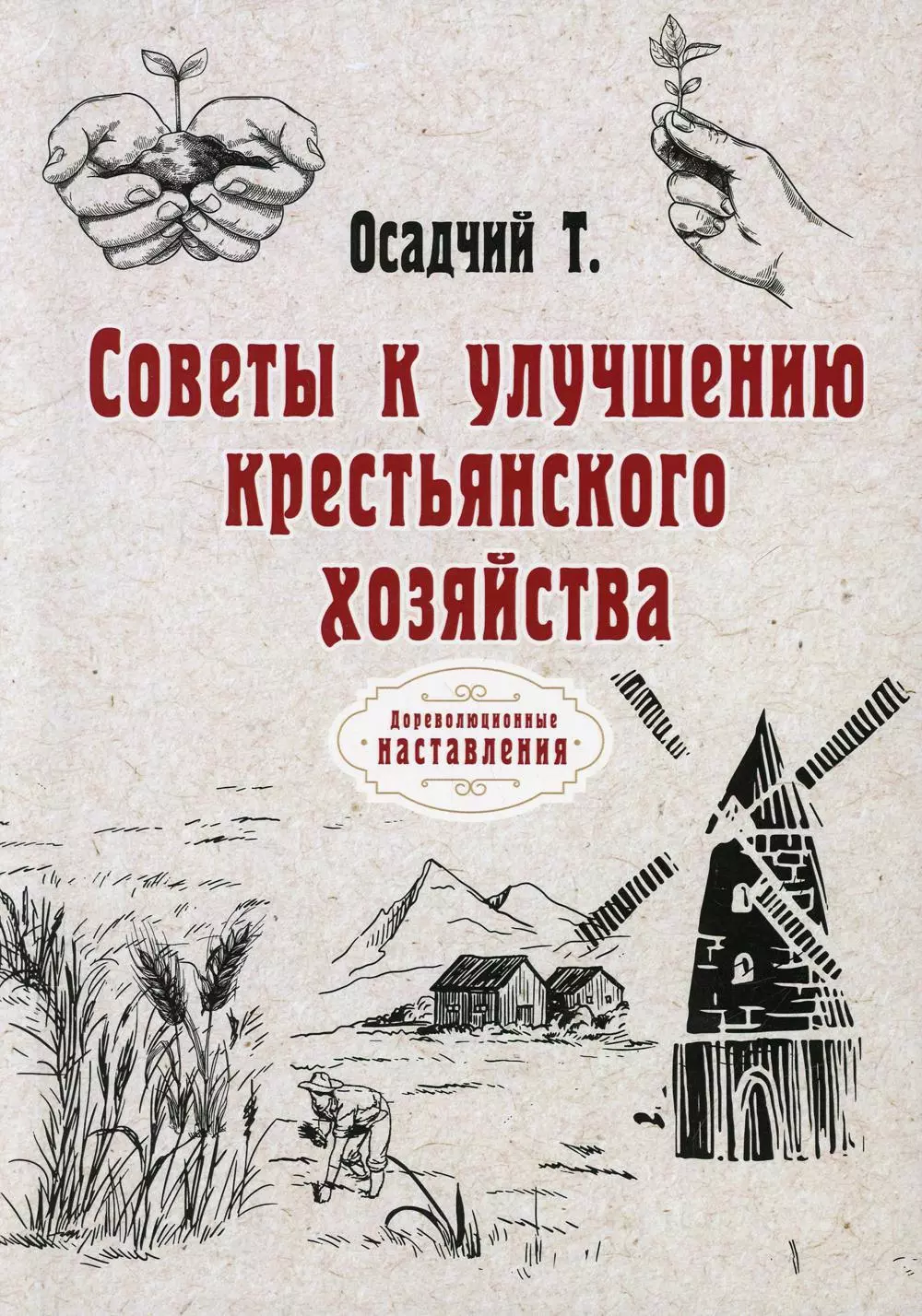 Осадчий Тихон Иванович - Советы к улучшению крестьянского хозяйства (репринтное изд.)