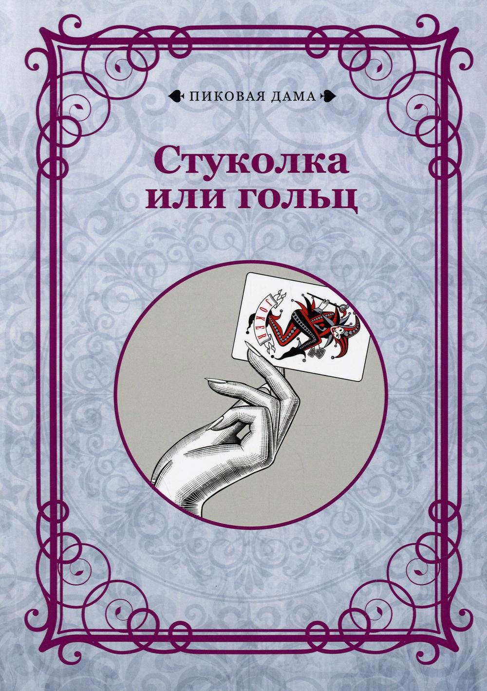 

Стуколка или гольц (репринтное издание)