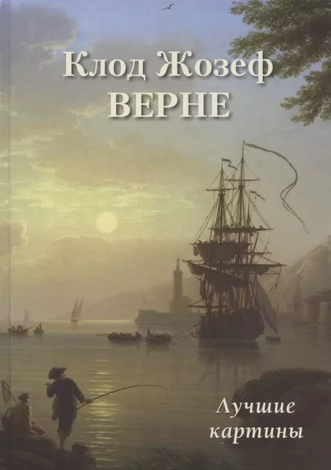 

Клод Жозеф Верне. Лучшие картины