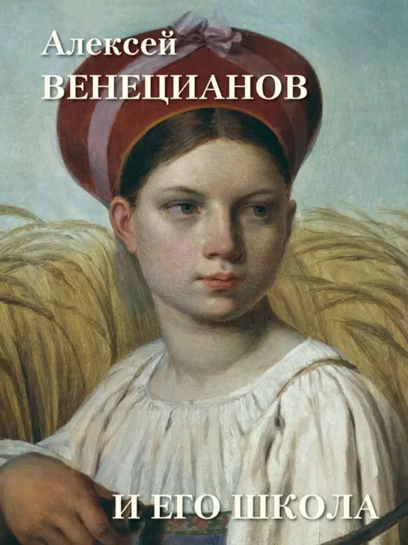 Астахов Андрей Юрьевич - Алексей Венецианов и его школа