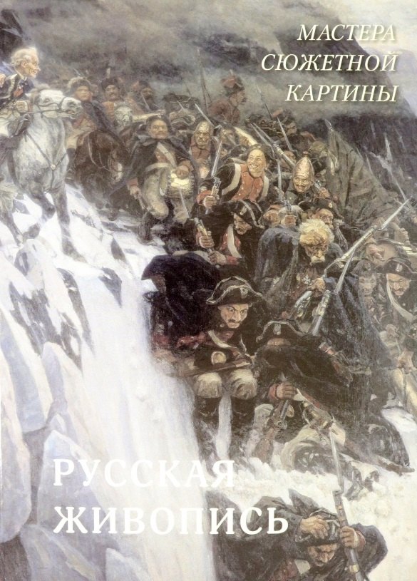 

Русская живопись. Мастера сюжетной картины