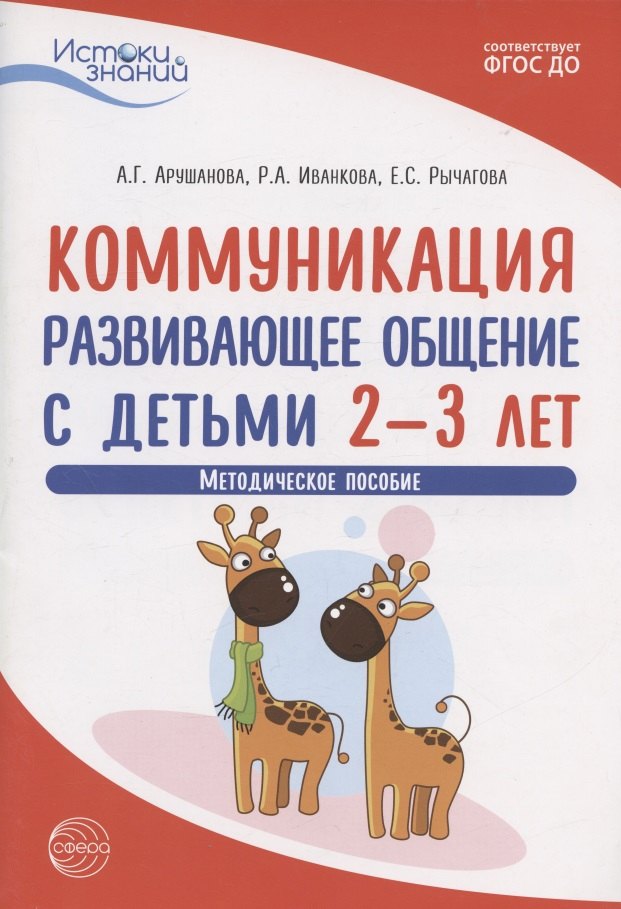 

Коммуникация. Развивающее общение с детьми 2-3 лет. Методическое пособие