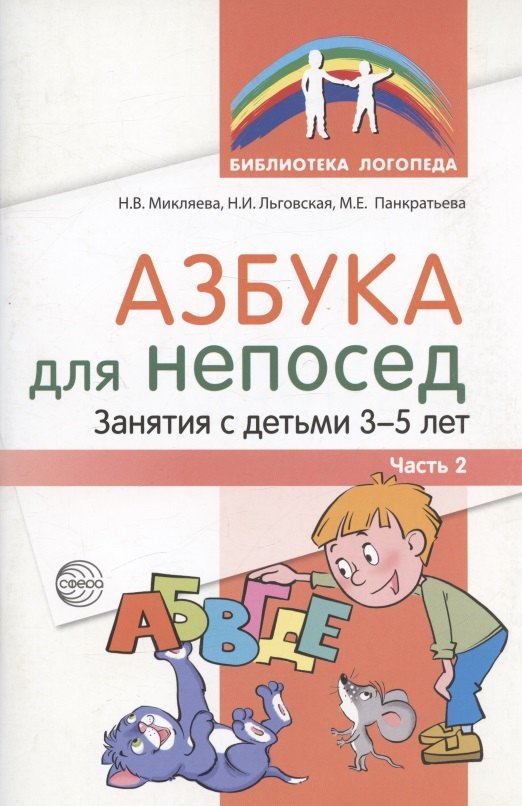 

Азбука для непосед. Занятия с детьми 3-5 лет. Часть 2