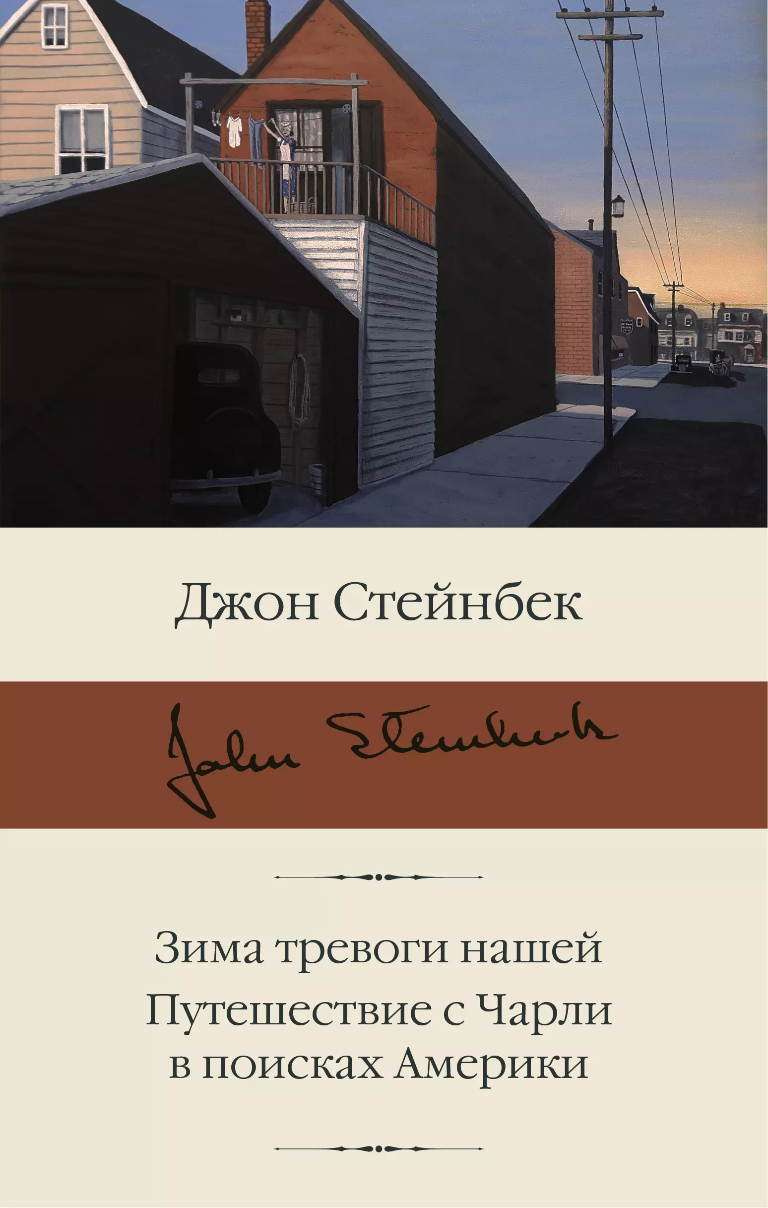 Стейнбек Джон - Зима тревоги нашей. Путешествие с Чарли в поисках Америки